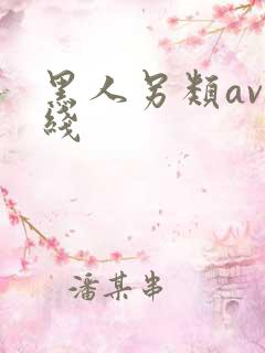 黑人另类av在线