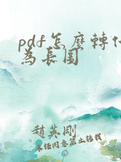pdf怎么转化为长图
