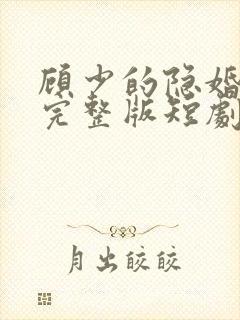 顾少的隐婚罪妻完整版短剧