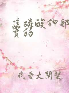 焦磷酸钾那里有卖的
