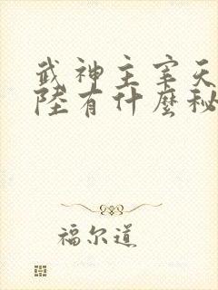 武神主宰天武大陆有什么秘密
