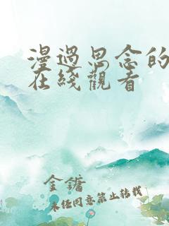 漫过思念的河流在线观看