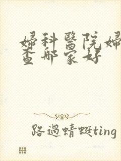 妇科医院妇科检查哪家好