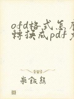 ofd格式怎么转换成pdf免费