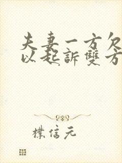 夫妻一方欠债可以起诉双方吗