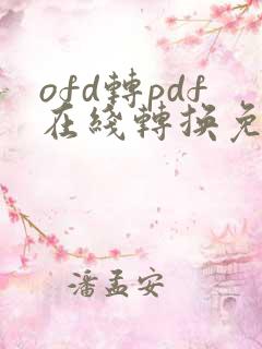 ofd转pdf在线转换免费