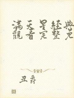满天星经典电影观看完整免费