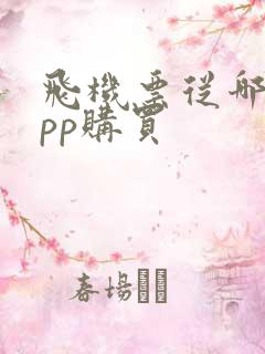 飞机票从哪个app购买