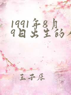 1991年8月9日出生的人命运