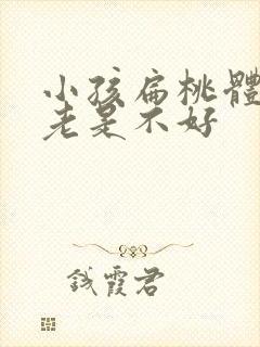 小孩扁桃体发炎老是不好