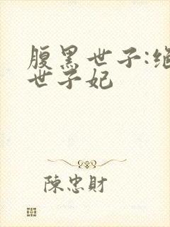 腹黑世子:绝宠世子妃