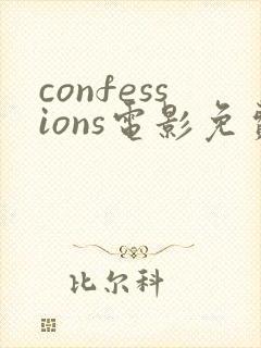 confessions电影免费播放