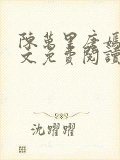 陈万里唐嫣然全文免费阅读无弹窗