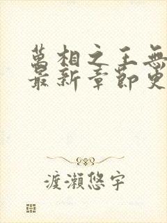 万相之王无弹窗最新章节更新