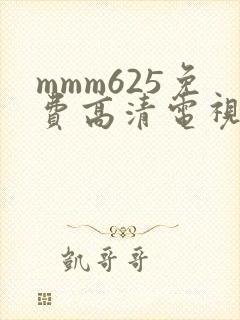 mmm625免费高清电视剧观看