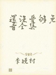 还没爱够免费观看全集