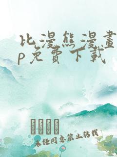 比漫熊漫画app免费下载