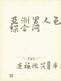 亚洲男人色偷偷综合网