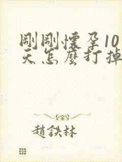 刚刚怀孕10多天怎么打掉