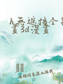 h无遮挡全彩漫画3d漫画