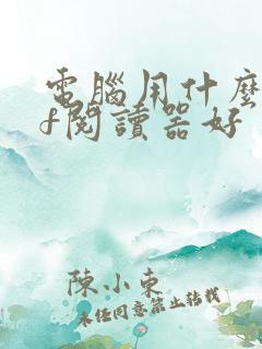 电脑用什么pdf阅读器好
