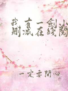 我有一剑小说无删减在线阅读
