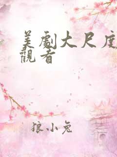 美剧大尺度在线观看