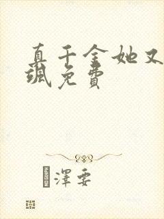 真千金她又美又飒免费