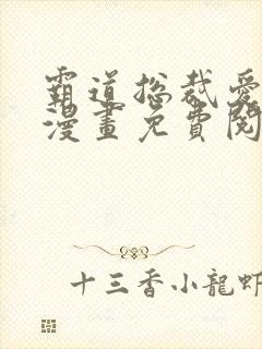霸道总裁爱上我漫画免费阅读下拉式六漫画