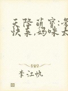 天降萌宝:爹地快来,妈咪太抢手
