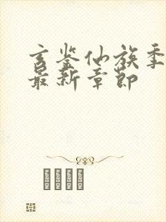 玄鉴仙族季越人最新章节