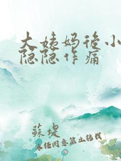 大姨妈后小肚子隐隐作痛