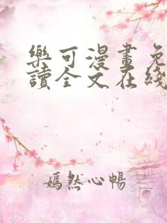 乐可漫画免费阅读全文在线阅笔趣无弹窗