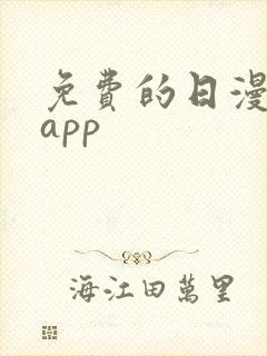 免费的日漫软件app