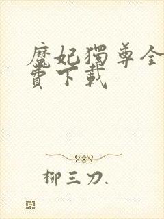 魔妃独尊全文免费下载