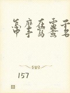 怎么在电子表格中手写签名