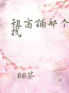 租商铺哪个平台找