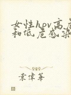 女性hpv高危和低危感染怎么治疗