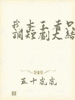 我本王者只是低调短剧大结局