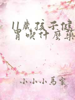 11岁孩子健脾胃吃什么药好