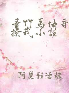 看竹马他哥一直撩我小说