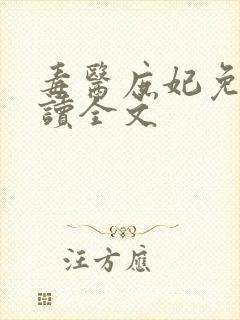 毒医庶妃免费阅读全文
