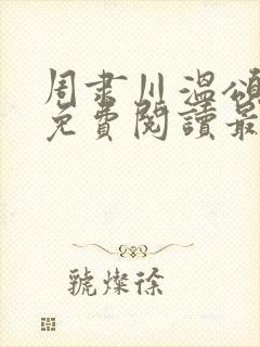 周隶川温颂小说免费阅读最新