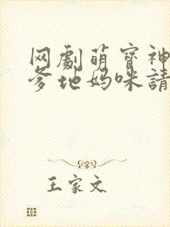 网剧萌宝神助攻爹地妈咪请结婚全集免费观看