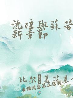 沈浪与苏若雪最新章节