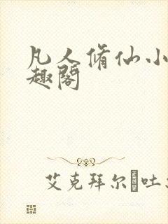 凡人修仙小说笔趣阁