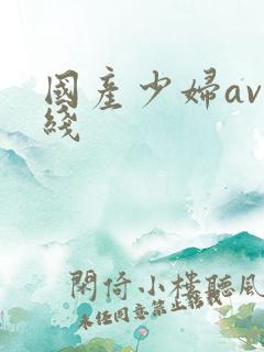 国产少妇av在线