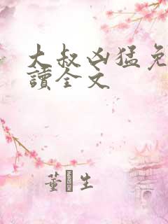 大叔凶猛免费阅读全文