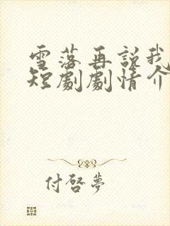 雪落再说我爱你短剧剧情介绍