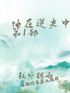 他在逆光中告白第1部